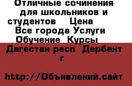 Отличные сочинения для школьников и студентов! › Цена ­ 500 - Все города Услуги » Обучение. Курсы   . Дагестан респ.,Дербент г.